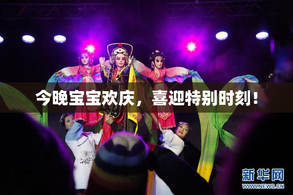 今晚宝宝欢庆，喜迎特别时刻！