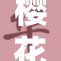 樱花在线带你领略春日花海的魅力与浪漫