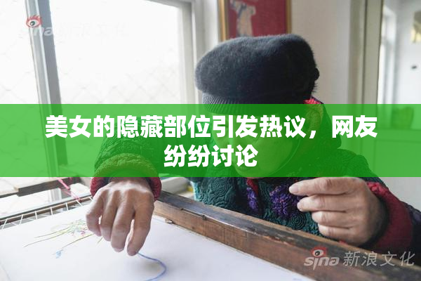 美女的隐藏部位引发热议，网友纷纷讨论