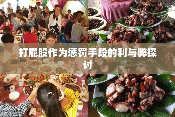打屁股作为惩罚手段的利与弊探讨