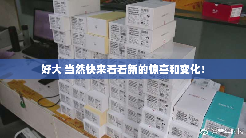 好大 当然快来看看新的惊喜和变化！