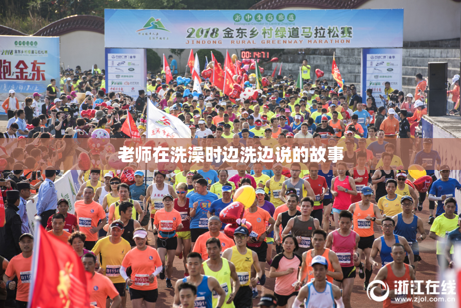 老师在洗澡时边洗边说的故事