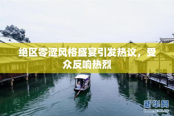 绝区零涩风格盛宴引发热议，受众反响热烈