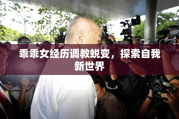 乖乖女经历调教蜕变，探索自我新世界