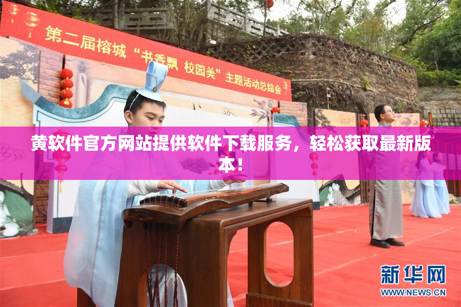 黄软件官方网站提供软件下载服务，轻松获取最新版本！
