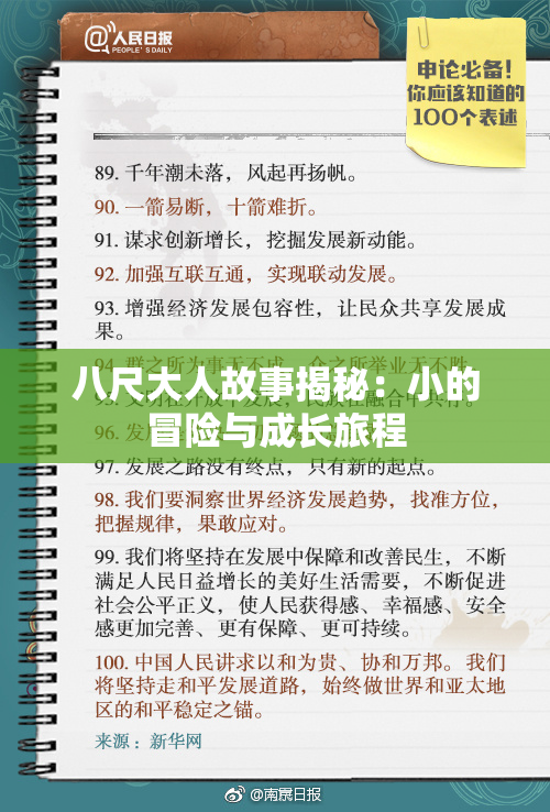 八尺大人故事揭秘：小的冒险与成长旅程