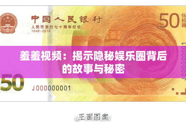 羞羞视频：揭示隐秘娱乐圈背后的故事与秘密