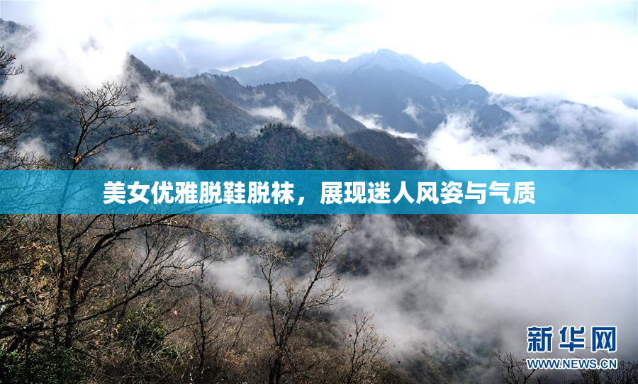 美女优雅脱鞋脱袜，展现迷人风姿与气质