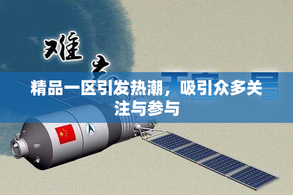 精品一区引发热潮，吸引众多关注与参与