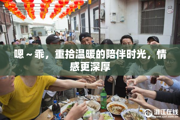嗯～乖，重拾温暖的陪伴时光，情感更深厚