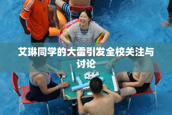 艾琳同学的大雷引发全校关注与讨论