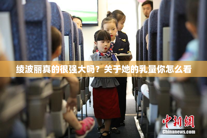 绫波丽真的很强大吗？关于她的乳量你怎么看