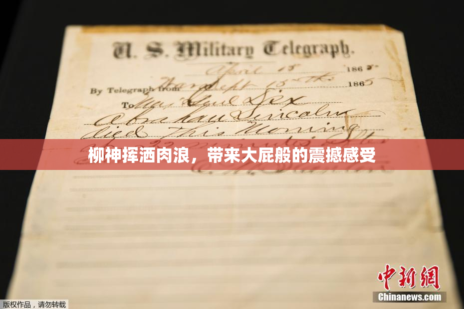 柳神挥洒肉浪，带来大屁般的震撼感受