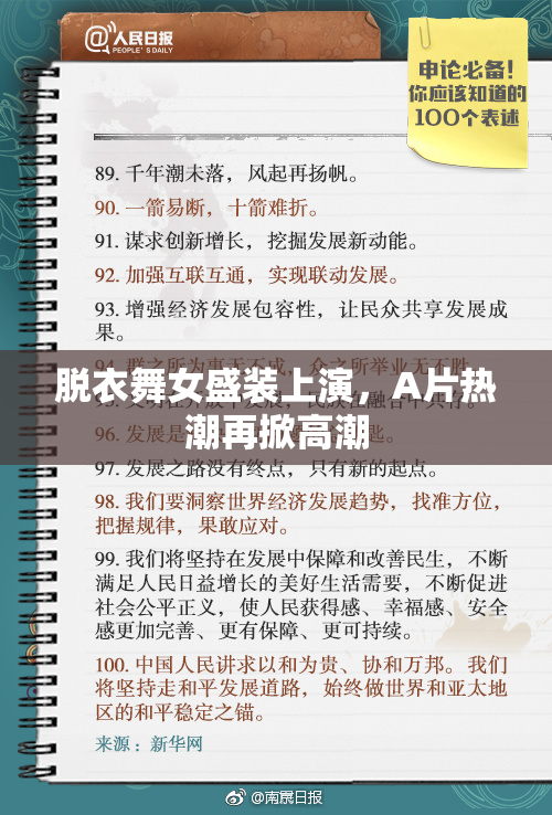 脱衣舞女盛装上演，A片热潮再掀高潮