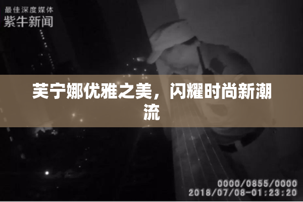 芙宁娜优雅之美，闪耀时尚新潮流