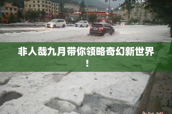 非人哉九月带你领略奇幻新世界！