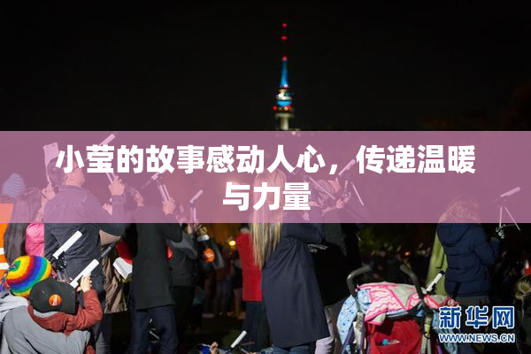 小莹的故事感动人心，传递温暖与力量