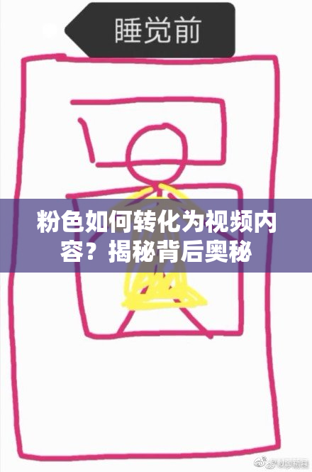 粉色如何转化为视频内容？揭秘背后奥秘