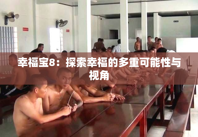 幸福宝8：探索幸福的多重可能性与视角
