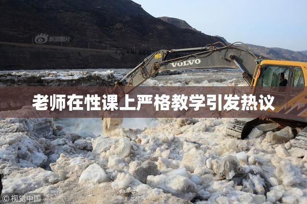 老师在性课上严格教学引发热议