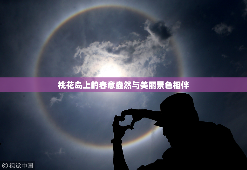 桃花岛上的春意盎然与美丽景色相伴