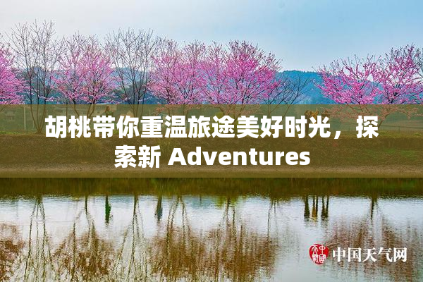 胡桃带你重温旅途美好时光，探索新 Adventures