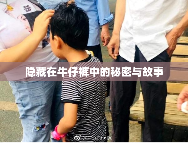 隐藏在牛仔裤中的秘密与故事