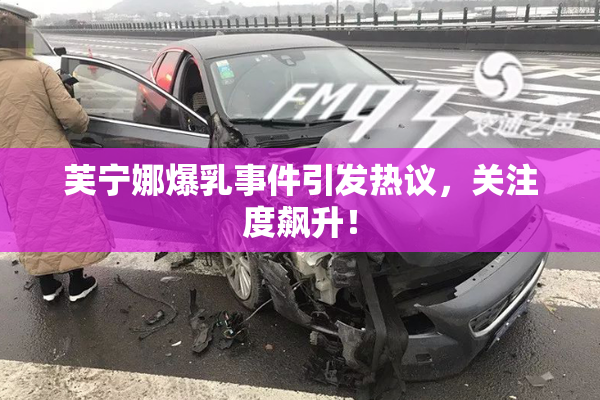 芙宁娜爆乳事件引发热议，关注度飙升！