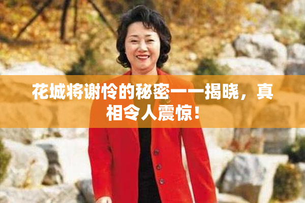 花城将谢怜的秘密一一揭晓，真相令人震惊！