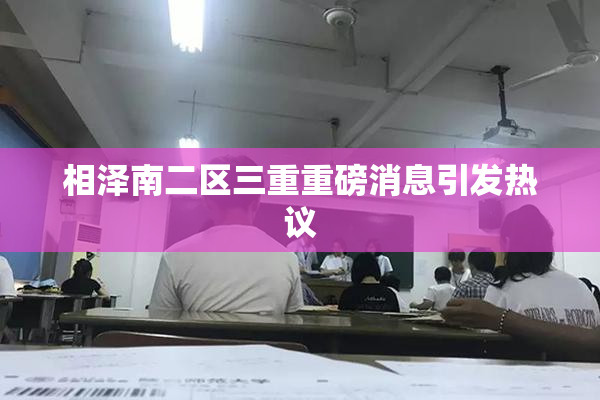 相泽南二区三重重磅消息引发热议