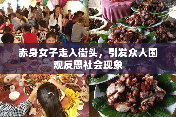 赤身女子走入街头，引发众人围观反思社会现象