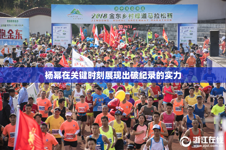 杨幂在关键时刻展现出破纪录的实力