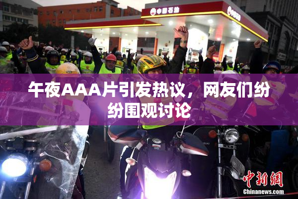 午夜AAA片引发热议，网友们纷纷围观讨论