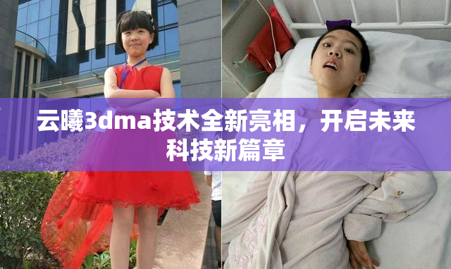 云曦3dma技术全新亮相，开启未来科技新篇章