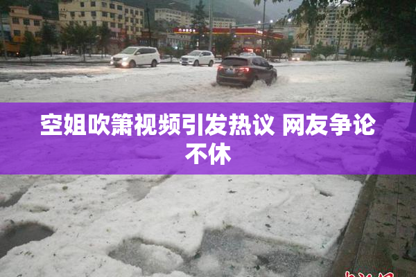 空姐吹箫视频引发热议 网友争论不休