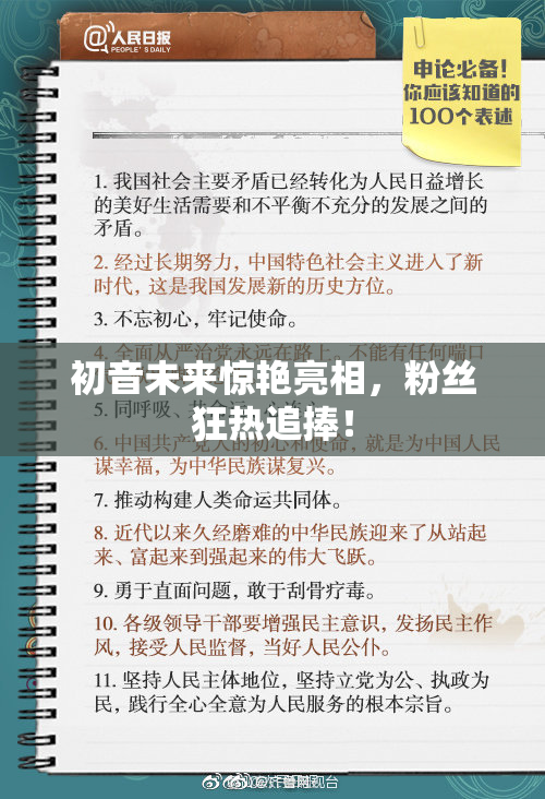 初音未来惊艳亮相，粉丝狂热追捧！