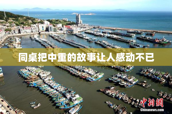 同桌把中重的故事让人感动不已