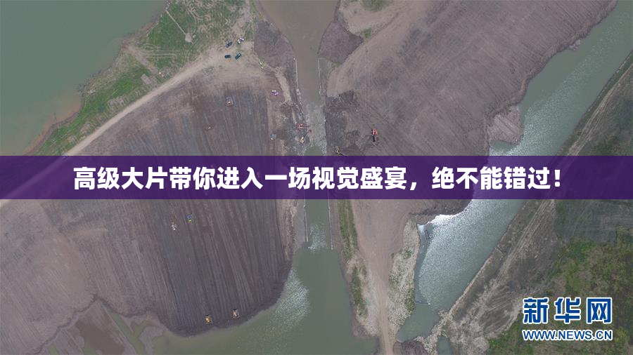 高级大片带你进入一场视觉盛宴，绝不能错过！