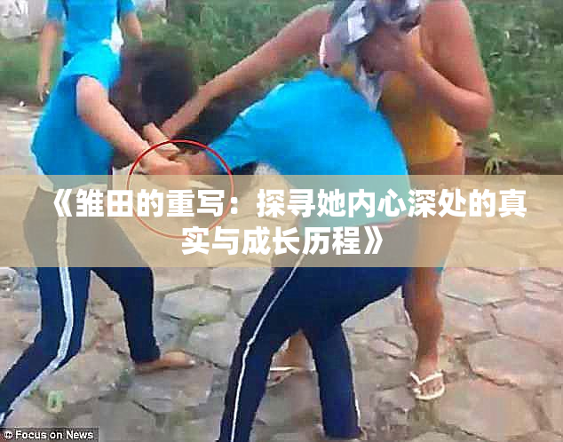 《雏田的重写：探寻她内心深处的真实与成长历程》