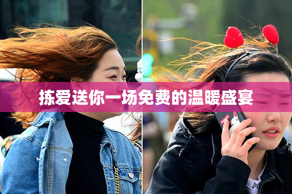 拣爱送你一场免费的温暖盛宴