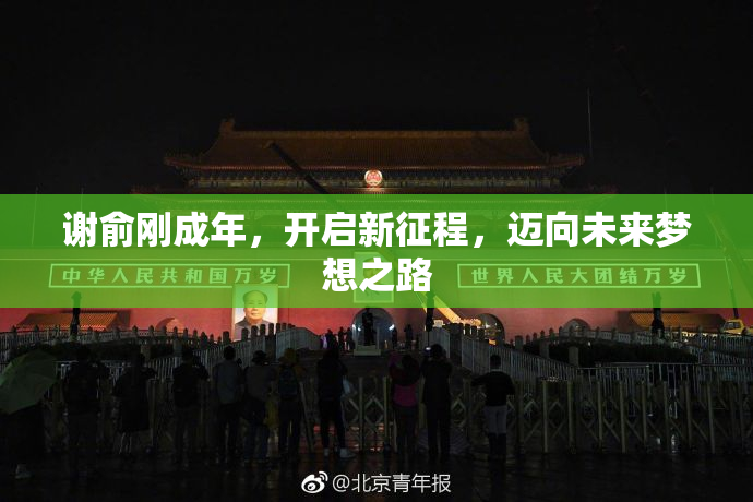 谢俞刚成年，开启新征程，迈向未来梦想之路