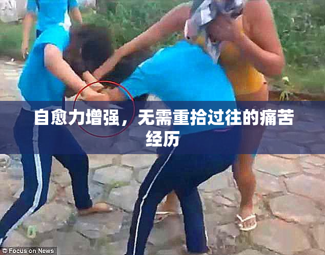 自愈力增强，无需重拾过往的痛苦经历