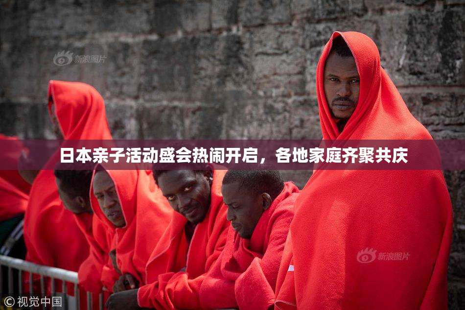 日本亲子活动盛会热闹开启，各地家庭齐聚共庆