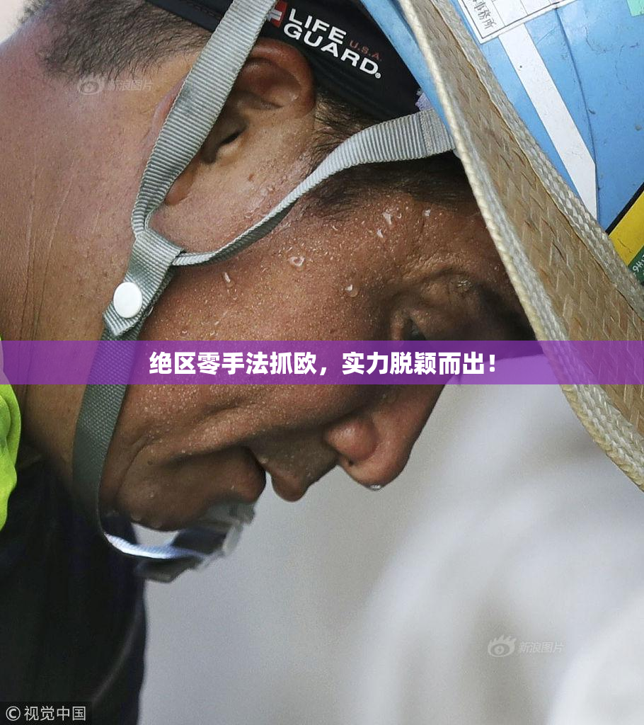 绝区零手法抓欧，实力脱颖而出！