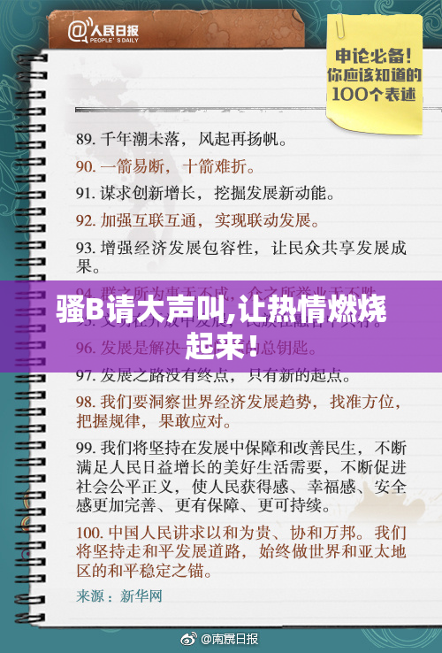 骚B请大声叫,让热情燃烧起来！