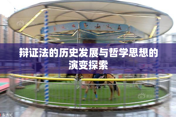 辩证法的历史发展与哲学思想的演变探索