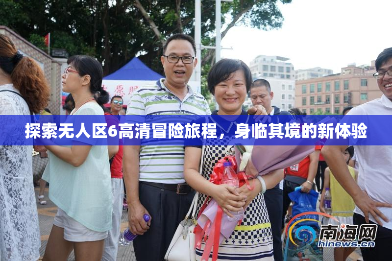 探索无人区6高清冒险旅程，身临其境的新体验