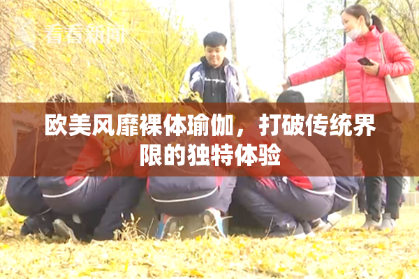 欧美风靡裸体瑜伽，打破传统界限的独特体验
