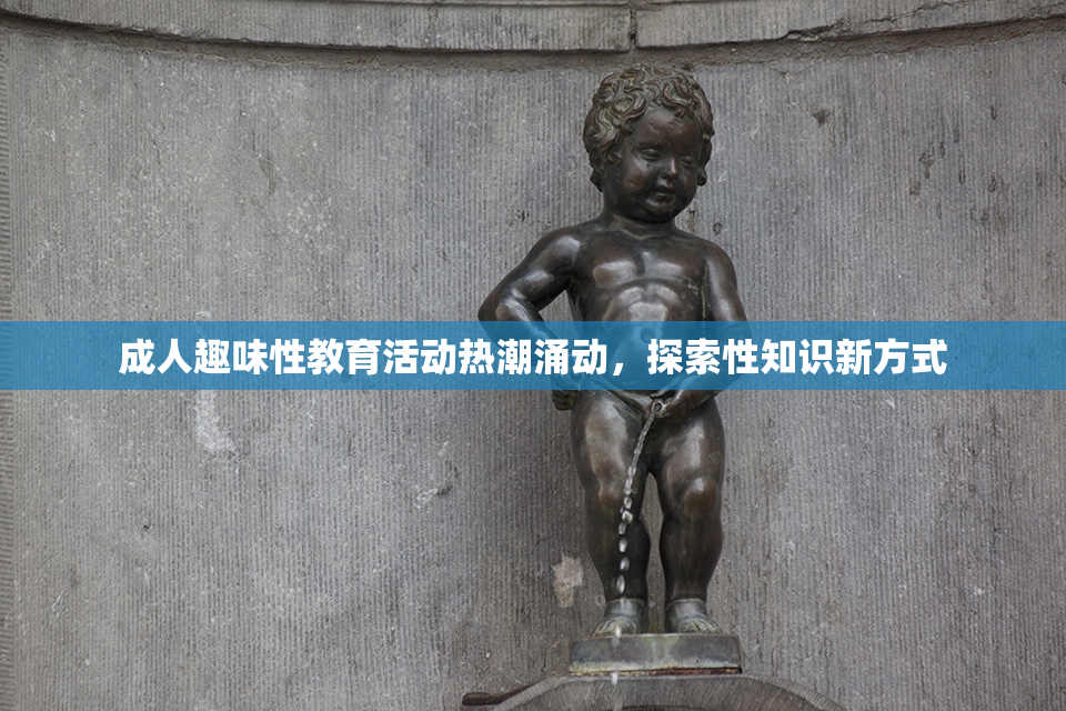成人趣味性教育活动热潮涌动，探索性知识新方式
