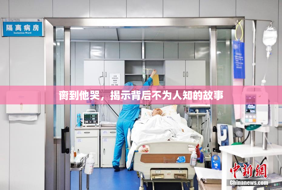 脔到他哭，揭示背后不为人知的故事